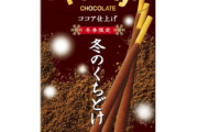 「なんかポッキーの味がいつもと違うな…連絡してみるか」 →衝撃の事実が判明しグリコが約600万個を自主回収