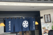【画像】山形の冷やしラーメンの名店に来た