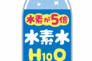 科学的根拠がないことで水素水とかマイナスイオンとかを批判するならさ