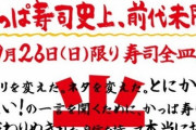 【悲報】ツイッター民「かっぱ寿司で8時間待ったのに9割がネタ切れ。謝罪の一言もなし」