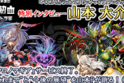【パズドラ速報】交換所設置、石100個配布はクロマギのおかげだった！山本P特別インタビュー（2）が公開