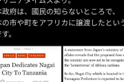 今治市「今治はアフリカのモザンビークのホームタウンになります！！」→大炎上