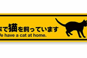 車に貼ってあったらムカつくステッカーｗｗｗｗｗｗｗｗｗｗｗｗｗ