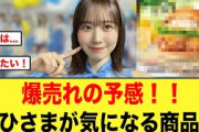 おひさま購入確定か、これは爆売れの予感！【日向坂46】