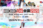 ドワンゴ、ニコニコ超会議2020の開催中止を発表。コロナの影響で