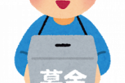 バカ「被災地に5万円募金しました」世間「すごい！えらい！」ワイ「いやただの偽善やん…」