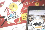 Go To Eat東京、2月8日に再開へ