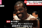 【画像】ボビーオロゴンが逮捕される→息子と名乗るYouTuberが大量発生