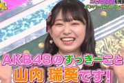 【悲報】ずっきーこと山内瑞葵さん、偽物判定される?【AKB48 サヨナラ毛利さん】