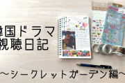 [無料動画]韓国ドラマ視聴日記〜シークレットガーデン編〜