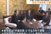 立民・公明新党名は「中道改革」…元議員「中道は中国への道を意味するのでは？」とツッコミ！