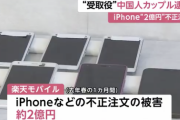 楽天モバイルからiPhoneを2億円分不正購入した容疑で中国人大学生を逮捕