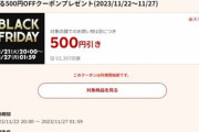 楽天市場ブラックフライデー､7500円以上で使える500円オフクーポン配布 22日20時から利用可能