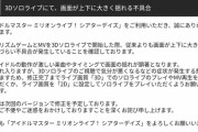 【朗報】ミリシタさん、画面が上下に大きく揺れるバグで音ゲー難易度アップ