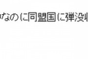 米国「おい韓国、ウクライナに弾を出せ」韓国「あの・・・ウリ達は、、」昨年の10万発に続き2度目