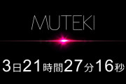 【速報】MUTEKIが謎のカウントダウン　芸能人デビューか
