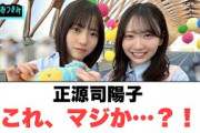 正源司陽子　これ、マジか…？！◯これはすごい…大野愛実　メディア関係者から大絶賛される…[日向坂46]