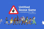 【朗報】『Untitled Goose Game 〜いたずらガチョウがやって来た！〜』が10月4日08:59まで10％セール中！！