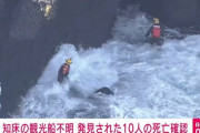 これまでに発見の10人全員の死亡を確認。知床観光船 浸水事故