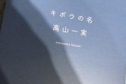 まさかのサプライズ！本日のドーム公演、入場時に高山一実の短編小説『キボウの名』が無料配布されている模様！！！【全ツ2021@東京ドーム2日目】【乃木坂46】