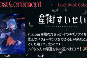 【ホロライブ】キズナアイカムバックライブ"Homecoming"　DAY2単独ゲストにすいちゃん！！