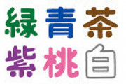 「東」「西」「南」「北」それぞれのイメージカラーと言えばｗｗｗｗｗｗｗ