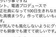 【朗報】高橋まつりのママ「電通は『正社員になって100日生きられなかった高橋まつり』を作れ。」
