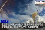 ウクライナ「ICBM打たれた！」アメリカロシア「中距離ミサイルだし事前通告してたぞ」