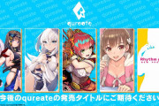 【ソフト情報】qureateが新作4本＆新リズムゲームプロジェクトを発表！