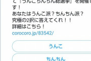 【悲報】コロコロコミックのとんでもないアンケートに32万人が回答する