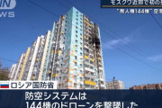 モスクワ近郊など9州にウクライナ軍が「最大規模の無人機攻撃」…モスクワ周辺で初の犠牲者！