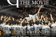 巨人、4年ぶりのリーグ優勝の軌跡を振り返る完全密着ドキュメンタリー映画、公開決定！