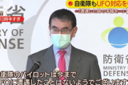 [韓国の反応]河野防衛相 自衛隊もＵＦＯ遭遇時の手順定める考え示す[韓国ネット民]コロナに会った時の手順を考えたほうがいいんじゃないか(笑)