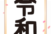 【悲報】令和、もうめちゃくちゃ