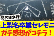 【櫻坂46】井上梨名卒業セレモニー、ガチ感想がコチラ！