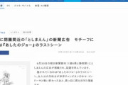 朝日新聞に閉園間近の「としまえん」の新聞広告　モチーフになったのは『あしたのジョー』のラストシーン