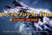 【MHR:SB】「スペシャルプログラム Final」が6月7日に配信決定！【モンハンライズ：サンブレイク】