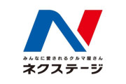 【悲報】中古車ネクステージ、ビッグモーターの二の舞か