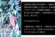 新しいガンダム「人類の生存者は258名───」