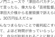表現の不自由を自ら体現するんですね　～　津田大介さん、今度は「津田のバカチン」と発言した竹田恒泰氏を名誉毀損で告訴ww