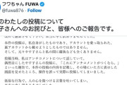 【芸能】フワちゃん、謝罪文を投稿「ふざけてたら誤操作で投稿してしまった」
