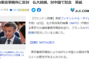 【悲報】フランス政府、NATOの東京事務所設置に反対「だってブランド企業の大半は中国の売上だし～」
