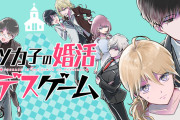 ヲタク女子が死神と共に婚活パーティーで大奮闘！pixivコミック月例賞・大賞『ツカ子の婚活デスゲーム』連載開始