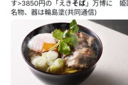 【悲報】大阪万博、学生招待しまくってるのに「えきそば一杯を3850円」で販売ｗｗｗｗｗｗ