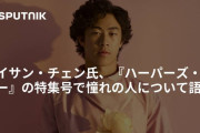 ネイサン・チェン氏『ハーパーズ・バザー』の特集号で憧れの人について語る