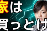 次の3つのものを買うのは金持ちになるためにはNGらしい・・・「マイホーム」「マイカー」「高級時計」 なぜなのか