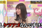 【乃木坂46】北野日奈子の『ケツアゴ』と『そばかす』・・・