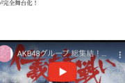 【速報】 AKB48グループ 仁義なき戦い・舞台化 決定……