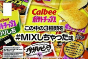 ローソン限定でカルビーポテチ「3種類をMIXしちゃった味」が発売開始！6つの味付けのうち、3つの味付けを1枚で再現
