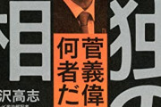【令和の名宰相】なんJ民が叩きまくってた菅さんが一年でやったことがこれ‥‥なんで辞めさせられたんやろなぁ?